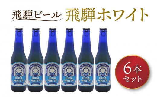 飛騨の地ビール 『 飛騨ホワイト 』 6本セット | ビール 地ビール クラフトビール 地酒 酒 お酒 アルコール 宅飲み 飛騨高山 地ビール飛騨 HM006VC13岐阜県高山市17000酒・アルコールビール・発