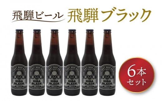 飛騨の地ビール 『 飛騨ブラック 』 6本セット | ビール 地ビール クラフトビール 地酒 酒 お酒 アルコール 宅飲み 飛騨高山 地ビール飛騨 HM008VC13岐阜県高山市17000酒・アルコールビール・発