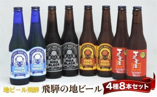 飛騨の地ビール 飲み比べ 8本セット(4種×各2本 ホワイト/ブラック/ゴールド/下呂麦酒)| ビール 地ビール クラフトビール 麦酒 エール ライトエール ダークラガー ラガー 飛騨高山 地ビー