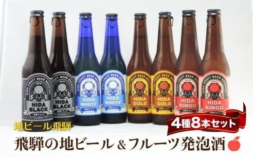 飛騨の地ビール 飲み比べ 8本セット(4種×各2本 ホワイト/ブラック/ゴールド/りんご)| 地ビール クラフトビール フルーツビール ホワイト ブラック 飛騨高山 地ビール飛騨 HM024VC13岐阜県高