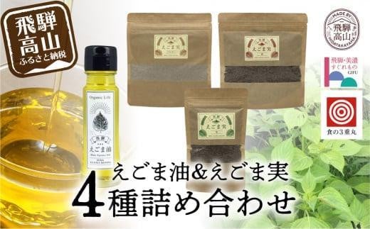 飛騨えごま本舗 えごま油+えごま実詰合せセット |  えごま油 エゴマ油 えごま エゴマ パウダー  飛騨えごま本舗CD007VC13岐阜県高山市15000調味料・油食用油