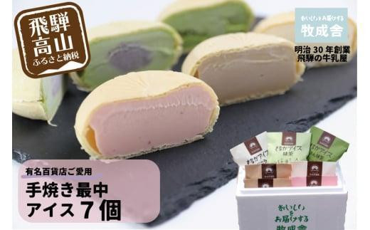 【寄附額見直しました!】<牧成舎> 飛騨の牛乳屋が作る ミルクの旨味たっぷり 手焼き最中アイスクリーム 7個セット | デザート 牧場 アイス 人気 おいしい 牛乳 ギフト プレゼント 牧成