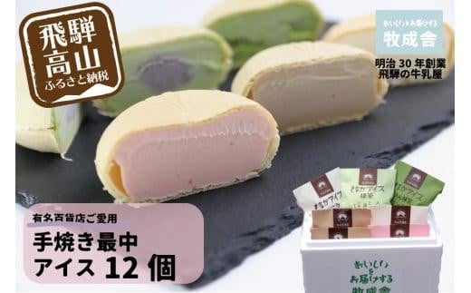<牧成舎> 飛騨の牛乳屋が作る ミルクの旨味たっぷり 手焼き最中アイスクリーム (12個セット) | デザート 牧場 アイス 人気 おいしい 牛乳 ギフト プレゼント バレンタイン ホワイトデー