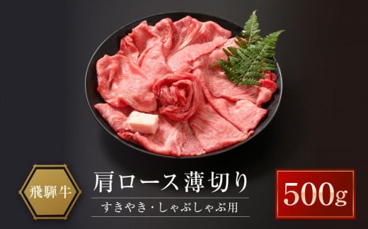 飛騨牛 肩ロース薄切り すきやき・しゃぶしゃぶ用 500g | 肉 牛肉 和牛 黒毛和牛 ブランド牛 すき焼き しゃぶしゃぶ 鍋 ギフト 贈答 プレゼント 飛騨高山 山武商店 LZ020岐阜県高山市20000肉牛肉