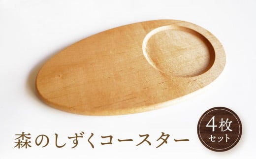 森のしずくコースター 4枚セット|国産材 コースター 食器 皿 天然木 木製 木工 可愛い キッチン用品 ソーサー アクセサリー インテリア 雫 人気 おすすめ 雑貨 飛騨高山 オークヴィレッジ(