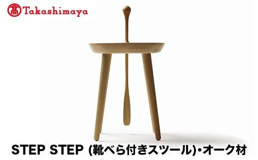 【高島屋選定品】飛騨の家具 STEP STEP(靴べら付きスツール)オーク材 nissin | 椅子 いす スツール 家具 おしゃれ 人気 おすすめ 新生活 一人暮らし 国産 木製 日進木工 高島屋 ATNS001岐阜県高