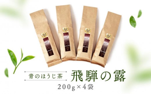青のほうじ茶 飛騨の露(200g×4袋)| コクのある味わい 飛騨の自然を感じる豊かな風味 お茶 ほうじ茶 茶葉 お土産 人気 松風園 まつの茶舗 BC007岐阜県高山市16000お茶・飲料お茶