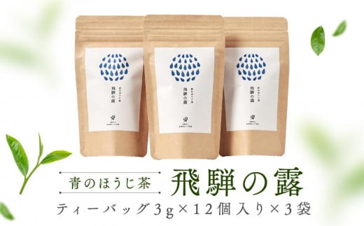 青のほうじ茶 飛騨の露 テトラティーバッグ(3g×12個入り×3袋)| コクのある味わい 飛騨の自然を感じる豊かな風味 お茶 ほうじ茶 ティーバッグ セット お土産 人気 松風園 まつの茶舗 BC008