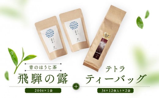 青のほうじ茶 飛騨の露(200g×1袋)+ テトラティーバッグ(3g×12個入り×2袋)| コクのある味わい 飛騨の自然を感じる豊かな風味 お茶 ほうじ茶 ティーバッグ セット お土産 人気 松風園 ま