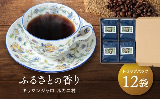 ふるさとの香り キリマンジャロ ルカニ村 ドリップバッグ12袋 | ルカニ村・フェアトレード・プロジェクト 香り 焙煎 焙煎豆 久々野 飛騨高山 あそびば.coffee 栄徳屋 LC003岐阜県高山市13000