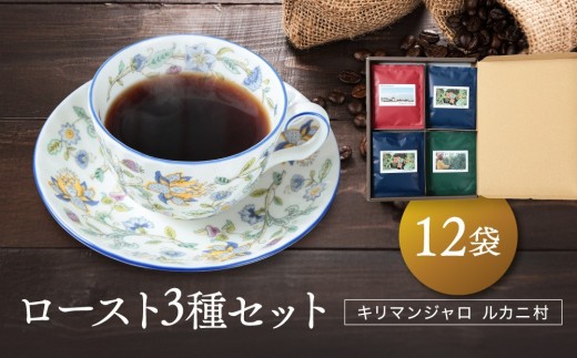 キリマンジャロ ルカニ村 ロースト3種セット 12袋 |ルカニ村・フェアトレード・プロジェクト  香り 焙煎豆 コーヒー 珈琲 あそびば.coffee 栄徳屋 LC005岐阜県高山市14000お茶・飲料コーヒー