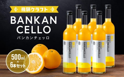 バンカンチェッロ500ml 6本セット | 和製リキュール 河内晩柑 アルコール 酒 サワー 有限会社森瓦店 MM024岐阜県高山市111000酒・アルコールウイスキー・洋酒・リキュール