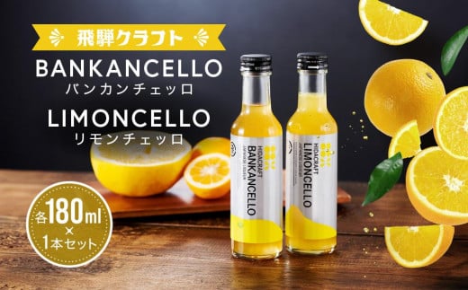 バンカンチェッロ180ml×1本とリモンチェッロ180ml×1本のセット | 和製リキュール 河内晩柑 レモン アルコール 酒 サワー 有限会社森瓦店 MM027岐阜県高山市15000酒・アルコールウイスキー・洋酒