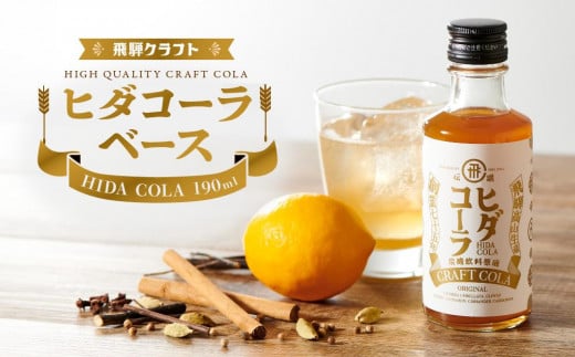 ヒダコーラ(コーラベース) | クラフトコーラ シロップ クラッシク コークハイ 有限会社森瓦店 MM029岐阜県高山市8000お茶・飲料その他 お茶・飲料