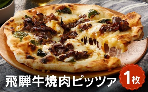 飛騨牛と飛騨ほうれん草と飛騨産モッツァレラチーズを使った飛騨牛焼肉ピッツァ 1枚 | 石窯 ピザ パーティ 国産小麦 チーズ 職人 おいしい 株式会社Vittorio SC006岐阜県高山市9000米・パンパン