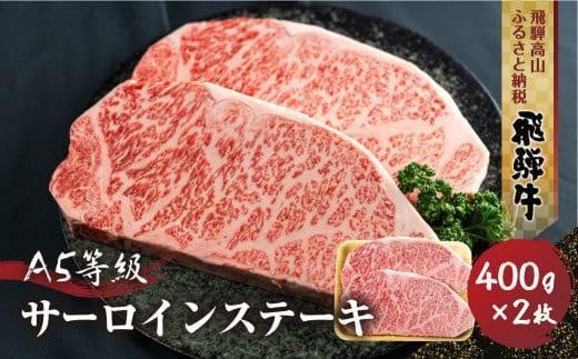 飛騨牛 A5等級 サーロインステーキ 400g 2枚 | 真空パック 黒和牛 ブランド牛 和牛 牛肉 飛騨高山 丹生川精肉 JJ001VC13岐阜県高山市67000肉牛肉