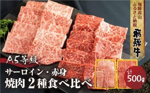 2種食べ比べ 焼肉!飛騨牛 A5等級  500g ( サーロイン250g+赤身もも 250g)  | 焼き肉用 黒毛和牛 ブランド牛 和牛 牛肉 飛騨高山 丹生川精肉 JJ003VC13岐阜県高山市34000肉牛肉