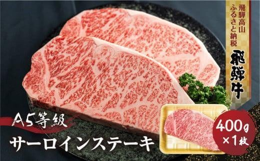 飛騨牛 A5等級 サーロインステーキ 400g 1枚 | ステーキ 黒毛和牛 ブランド牛 和牛 牛肉 豪華 真空パック 飛騨高山 丹生川精肉 JJ004VC13岐阜県高山市34000肉牛肉