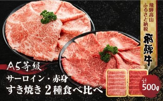 2種食べ比べ すき焼き! 飛騨牛 A5等級 500g (サーロイン250g+赤身もも250g)  | 黒毛和牛 ブランド牛 和牛 牛肉 鍋 豪華 飛騨高山 丹生川精肉 JJ005VC13岐阜県高山市34000肉牛肉