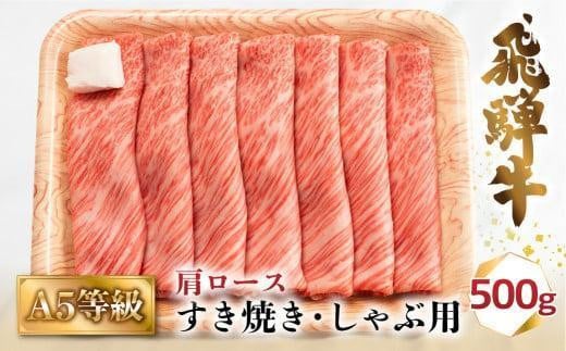 A5等級 飛騨牛 肩ロース すき焼き/しゃぶしゃぶ用 500g(2-3人前)| 牛肉 お肉 冷凍 ギフト すき焼 霜降り 鍋 化粧箱 人気 おすすめ 高山 グルメ 肉の匠家 BV013VC13岐阜県高山市23000肉牛肉