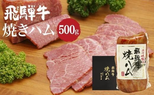 飛騨牛 焼きハム 500g | 和牛 黒毛和牛 牛肉 モモ肉 もも肉 おつまみ おかず ハム 牛ハム 高山市 飛騨高山 朝日屋 JX010VC13岐阜県高山市28000肉加工肉(ハム・ソーセージ等)
