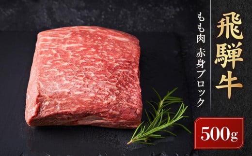 飛騨牛 もも肉赤身 ブロック 500g|肉 ブロック 牛肉 塊肉 ステーキ ローストビーフ 黒毛和牛 高山米穀協業組合 FA006VC13岐阜県高山市25000肉牛肉