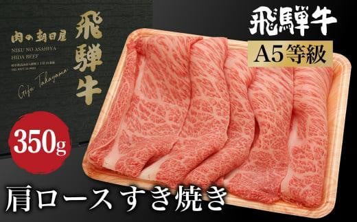 飛騨牛 肩ロース すき焼き350g A5等級 和牛 ブランド牛 朝日屋 JX005VC13岐阜県高山市17000肉牛肉