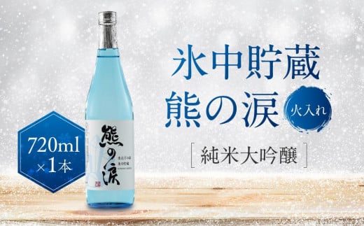 氷中貯蔵 熊の涙 純米大吟醸(火入れ)720ml×1本 | 日本酒 酒 お酒 地酒 季節限定 飛騨高山 リカーショップながせ KZ006岐阜県高山市10000酒・アルコール日本酒