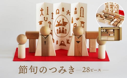 【オークヴィレッジ】節句飾りの見立てができる 国産材の節句のつみき|ギフトラッピング対応 端午の節句 桃の節句 おもちゃ 国産 お祝い プレゼント 飛騨高山 オークヴィレッジ(株) AH086