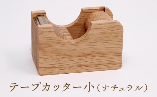 【オークヴィレッジ】テープカッター小(ナチュラル)| ギフトラッピング対応 文房具 テープ ナチュラル おしゃれ 木製 飛騨高山 オークヴィレッジ(株) AH090岐阜県高山市11000雑貨・日用品