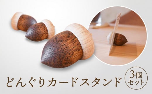 【オークヴィレッジ】どんぐりカードスタンド 3個セット|雑貨 木製 かわいい スタンド インテリア 飛騨高山 オークヴィレッジ(株) AH092岐阜県高山市11000雑貨・日用品文房具