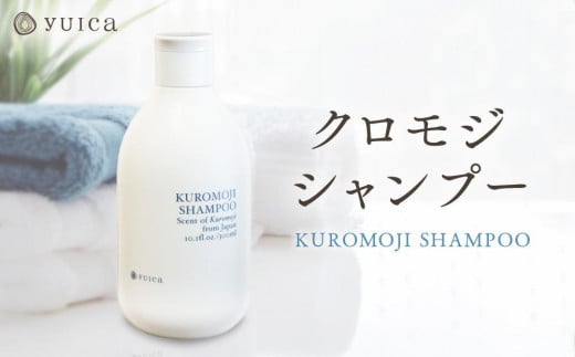 【yuica】クロモジシャンプー(KUROMOJI SHAMPOO)  | 美容 ヘアケア アロマ リフレッシュ 自然 森林 正プラス BF031岐阜県高山市14000雑貨・日用品化粧水・乳液・美容品