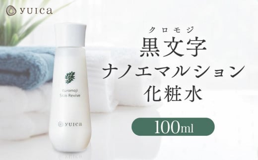 【yuica】黒文字ナノエマルション化粧水  100ml  | 美容 スキンケア アロマ リフレッシュ 自然 森林 正プラス BF036岐阜県高山市19000雑貨・日用品化粧水・乳液・美容品