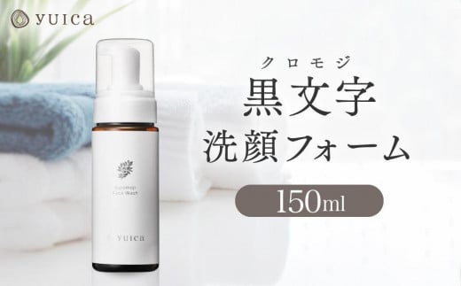 【yuica】黒文字洗顔フォーム 150ml   | 美容 コスメ スキンケア アロマ リフレッシュ 自然 森林 正プラス BF037岐阜県高山市13000雑貨・日用品化粧水・乳液・美容品