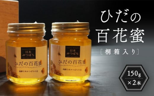 ひだの百花蜜 150g×2本 桐箱入り | 国産 非加熱 日本ミツバチ 二ホンミツバチ ハニー ハチミツ はちみつ 蜂蜜 贈答 プレゼント 飛騨高山 飛騨日本みつばちの会 PN001岐阜県高山市17000鍋セット