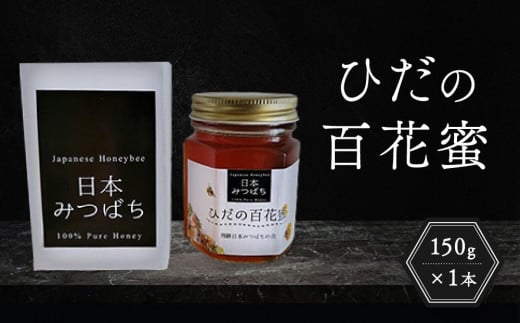 ひだの百花蜜 150g×1本 | 国産 非加熱 日本ミツバチ ハニー ハチミツ はちみつ 蜂蜜 飛騨高山 飛騨日本みつばちの会 PN002岐阜県高山市8000鍋セット・総菜・加工食品ジャム・はちみつ