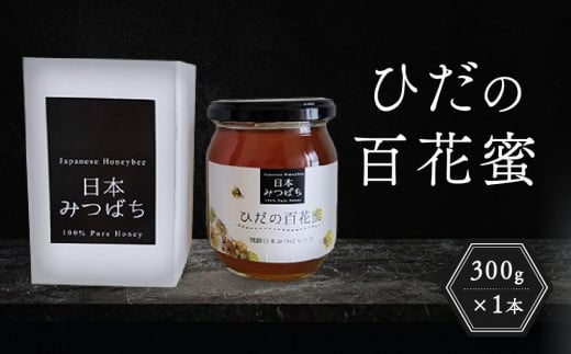 ひだの百花蜜 300g×1本 | 国産 非加熱 日本ミツバチ ハニー ハチミツ はちみつ 蜂蜜 飛騨高山 飛騨日本みつばちの会 PN003岐阜県高山市15000鍋セット・総菜・加工食品ジャム・はちみつ