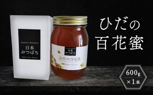 ひだの百花蜜 600g×1本 | 国産 非加熱 日本ミツバチ ハニー ハチミツ はちみつ 蜂蜜 飛騨高山 飛騨日本みつばちの会 PN004岐阜県高山市29000鍋セット・総菜・加工食品ジャム・はちみつ
