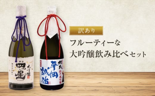 【訳あり】フルーティーな大吟醸飲み比べセット | 日本酒 酒蔵 セット 飲み比べ 宅飲み 酒 有限会社舩坂酒造店 FB057岐阜県高山市39000酒・アルコール日本酒