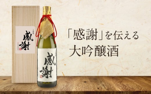 「感謝」を伝える大吟醸酒(大吟醸深山菊特別ラベル) | 大切な人に贈る感謝ラベル 謝礼 お祝い イベント 日本酒 酒 飛騨高山 有限会社舩坂酒造店 FB060岐阜県高山市15000酒・アルコール日本