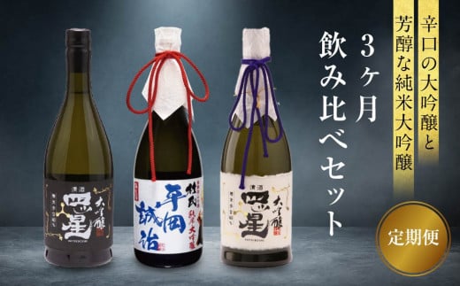 【定期便3ヶ月】辛口の大吟醸と芳醇な純米大吟醸が3か月間楽しめる飲み比べセット | 酒 日本酒 セット 飲み比べ 飛騨高山 有限会社舩坂酒造店 FB107岐阜県高山市74000酒・アルコール日本酒