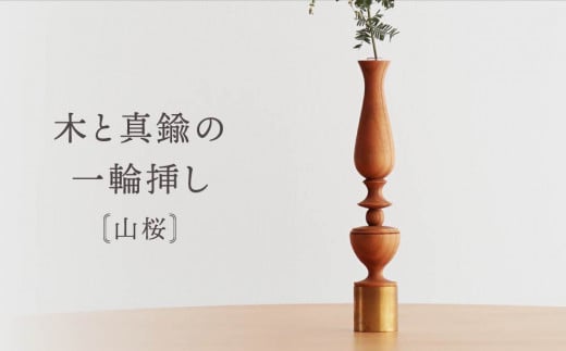 木と真鍮の一輪挿し<山桜> | 花器 花瓶 ウッド インテリア おしゃれ ハンドメイド 飛騨高山 osio craft KR008岐阜県高山市30000衣類・装飾品・工芸品その他 装飾品・工芸品