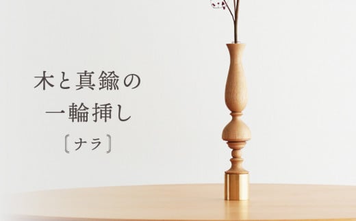 木と真鍮の一輪挿し<ナラ> | 花器 花瓶 ウッド インテリア おしゃれ ハンドメイド 飛騨高山 osio craft KR009岐阜県高山市30000衣類・装飾品・工芸品その他 装飾品・工芸品