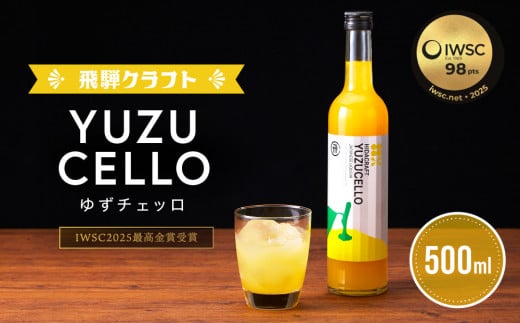ゆずのリキュール<ゆずチェッロ500ml> | お酒 ゆず 柑橘 サワー お家時間にぴったり おしゃれ カクテル 飛騨クラフト MM031岐阜県高山市19000酒・アルコールウイスキー・洋酒・リキュール