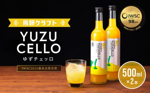 ゆずのリキュール<ゆずチェッロ500ml×2本セット> | お酒 ゆず 柑橘 サワー お家時間にぴったり おしゃれ カクテル 飛騨クラフト MM032岐阜県高山市37000酒・アルコールウイスキー・洋酒・リ