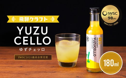 ゆずのリキュール<ゆずチェッロ180ml> | お酒 ゆず 柑橘 サワー お家時間にぴったり おしゃれ カクテル 飛騨クラフト MM034岐阜県高山市8000酒・アルコールウイスキー・洋酒・リキュール