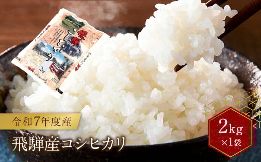 令和7年度産 飛騨産コシヒカリ 白米(2kg×1袋)| 特A評価獲得米 精米 米 もちもち 白飯 高山米穀協業組合 FA011岐阜県高山市9000米・パン白米