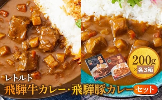 レトルトカレー 飛騨牛カレー・飛騨豚カレーセット 計6箱(200g×各3箱) | セット 詰め合わせ ビーフカレー ポークカレー ご当地カレー レトルト 飛騨高山 高山米穀協業組合 FA017岐阜県高山市11