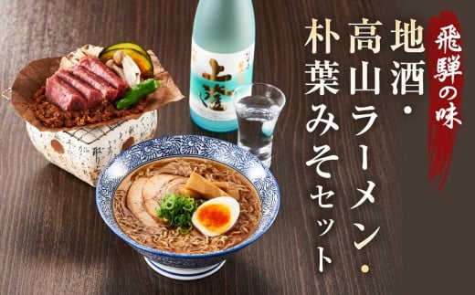 飛騨の味 地酒・高山ラーメン・朴葉みそセット | ご当地 味噌 酒 グルメ ラーメン おいしい 食品 セット 飛騨高山 株式会社永井商店 PG010岐阜県高山市10000麺ラーメン