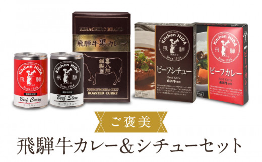 ご褒美飛騨牛カレー&シチューセット | ご自愛セット レトルト 食品 おいしい ご当地 飛騨牛 食べ比べ 産業振興協会 LG016岐阜県高山市19000鍋セット・総菜・加工食品総菜